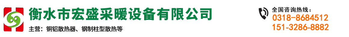 衡水宏盛采暖設備有限公司